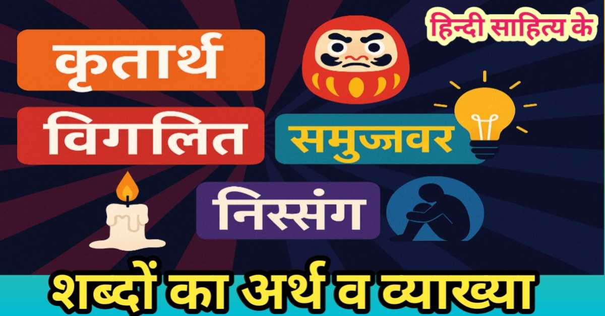 कृतार्थ, अनन्य, विगलित, समुज्ज्वल और निस्संग ये पांच शब्द जो हिंदी साहित्य में प्रयुक्त होते हैं इनका अर्थ एवं विस्तृत व्याख्या