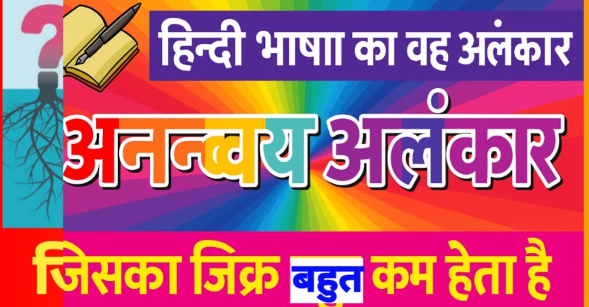 हिन्दी भाषा का वह अलंकार जिसका जिक्र बहुत कम होता है ― अनन्वय अलंकार' (Ananvaya Alankar)