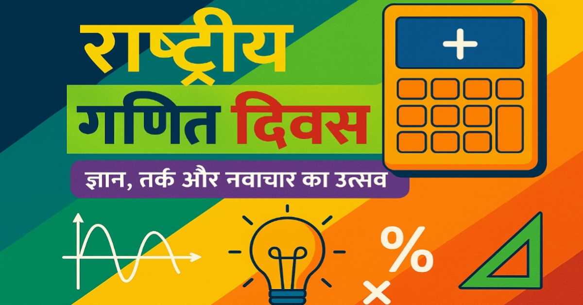राष्ट्रीय गणित दिवस मनाये जाने का औचित्य : ज्ञान, तर्क और नवाचार का उत्सव