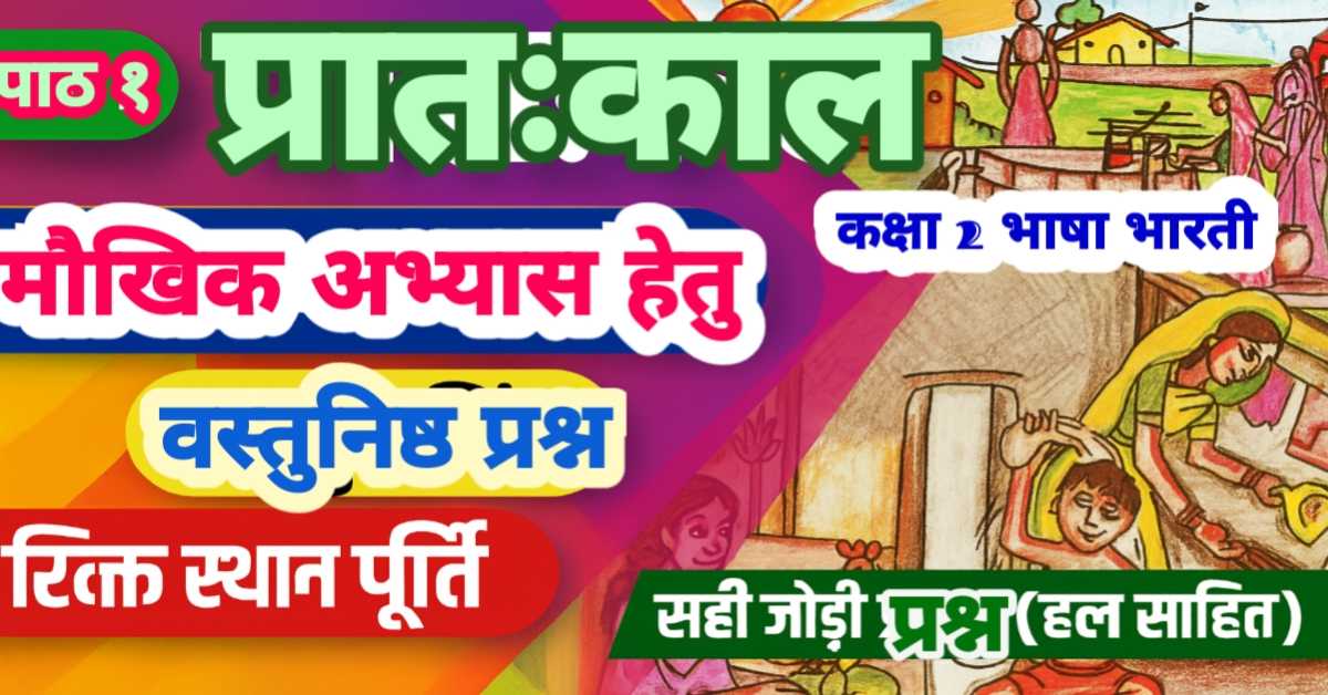 कक्षा 2 भाषा भारती पाठ 1 : प्रातःकाल - मौखिक अभ्यास हेतु वस्तुनिष्ठ, रिक्त स्थान पूर्ति, सही जोड़ी प्रश्न (हल सहित)