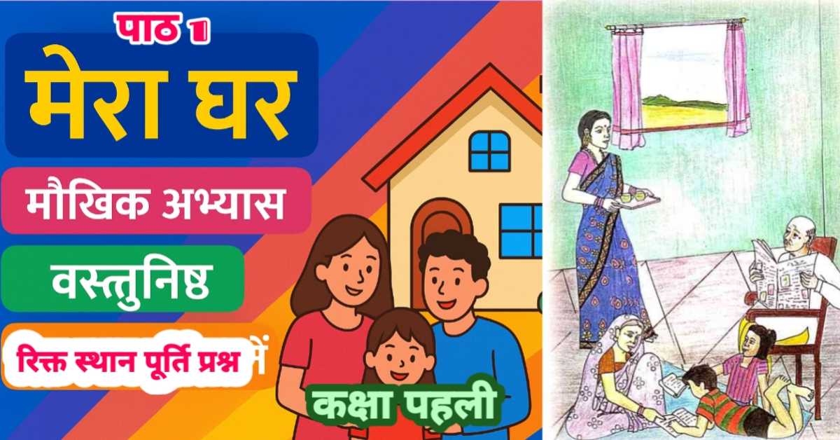 पाठ 2 मेरा घर (भाषा भारती - कक्षा 1) : मौखिक अभ्यास - वस्तुनिष्ठ, रिक्त स्थान पूर्ति एवं सरल प्रश्न