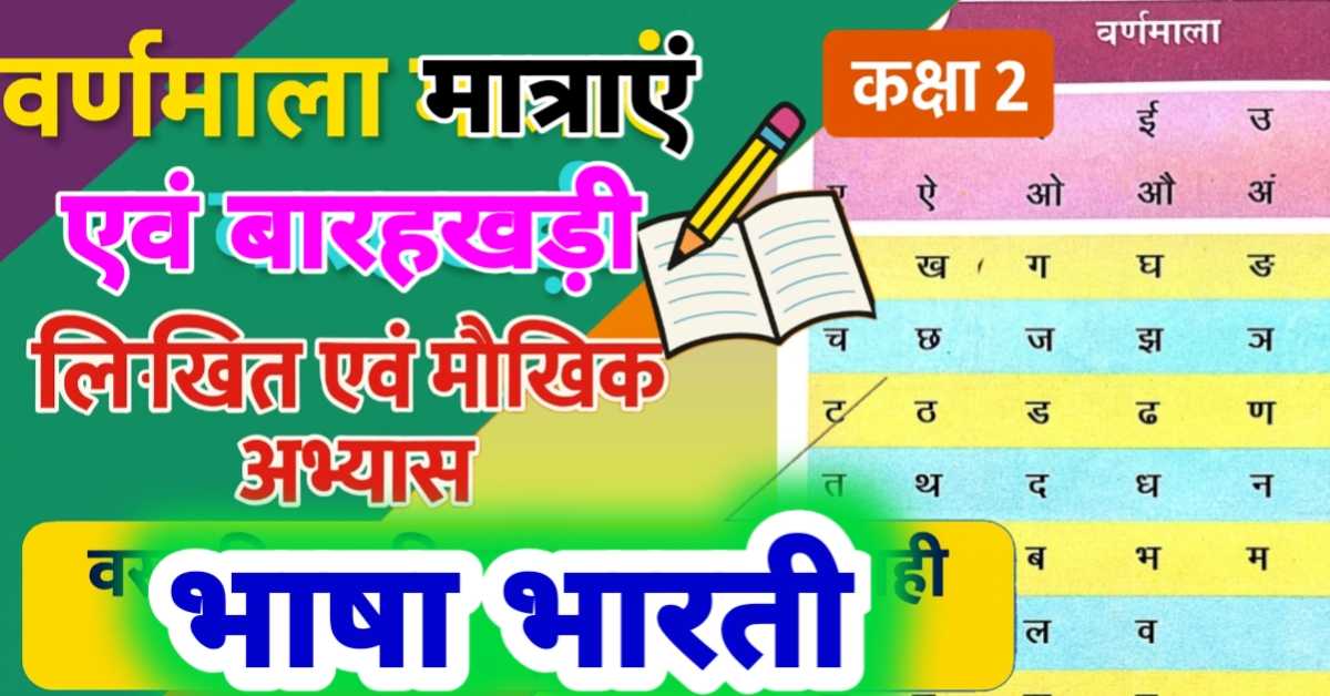 वर्णमाला मात्राएं एवं बारहखड़ी (भाषा भारती - कक्षा 2) : लिखित एवं मौखिक अभ्यास (वस्तुनिष्ठ, रिक्त स्थान पूर्ति, सही जोड़ी एवं सरल प्रश्न)