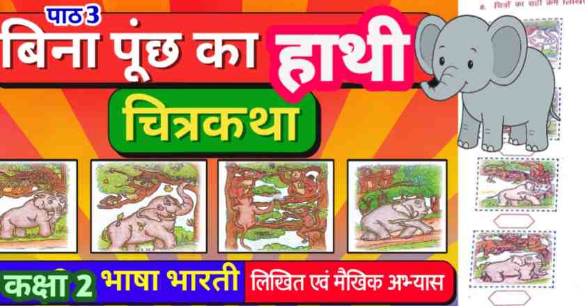 पाठ 3 बिना पूंछ का हाथी : चित्रकथा कक्षा 2 - भाषा भारती - लिखित एवं मौखिक अभ्यास (वस्तुनिष्ठ, रिक्त स्थान पूर्ति, सही जोड़ी एवं सरल प्रश्न)