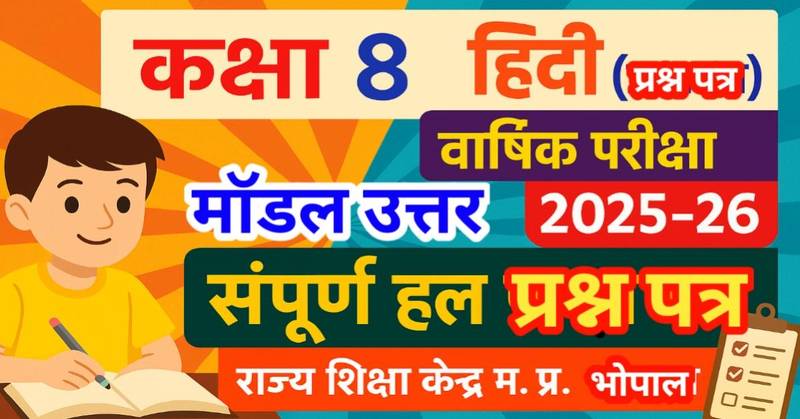 कक्षा 8 हिंदी (प्रथम भाषा) वार्षिक परीक्षा 2025-26 संपूर्ण हल प्रश्न पत्र : राज्य शिक्षा केंद्र म. प्र. भोपाल