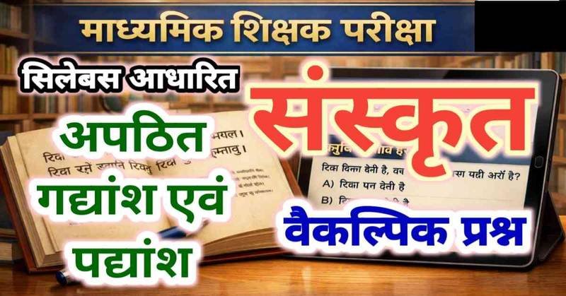 संस्कृत भाषा अपठित गद्यांश एवं पद्यांश : माध्यमिक शिक्षक पात्रता परीक्षा, वैकल्पिक प्रश्न