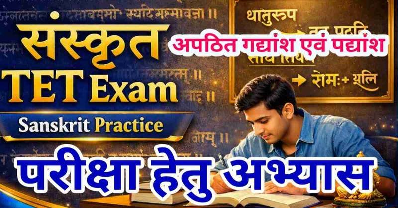 टीईटी प्राथमिक शिक्षक पात्रता परीक्षा हेतु संस्कृत भाषा अभ्यास एवं अवबोध । अपठित गद्यांश एवं पद्यांश तथा वैकल्पिक प्रश्न उत्तर सहित 