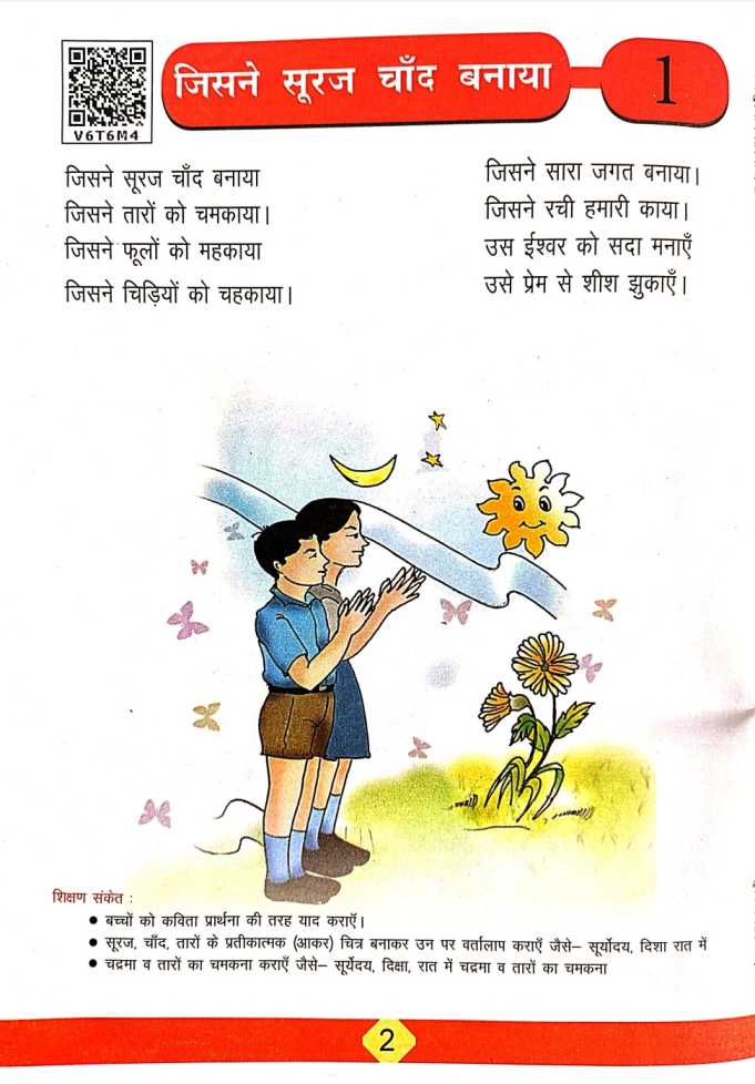 पाठ 1 जिसने सूरज चांद बनाया कक्षा 1 भाषा भारती.jpg